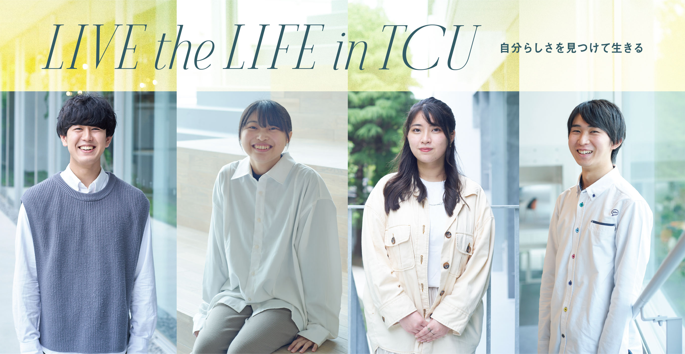 LIVE the LIFE in TCU　自分らしさを見つけて生きる