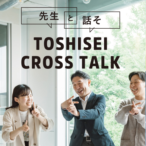 先生と話そ　TOSHISEI CROSS TALK