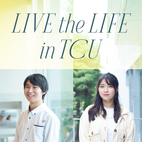 LIVE the LIFE in TCU 自分らしいを見つけて生きる